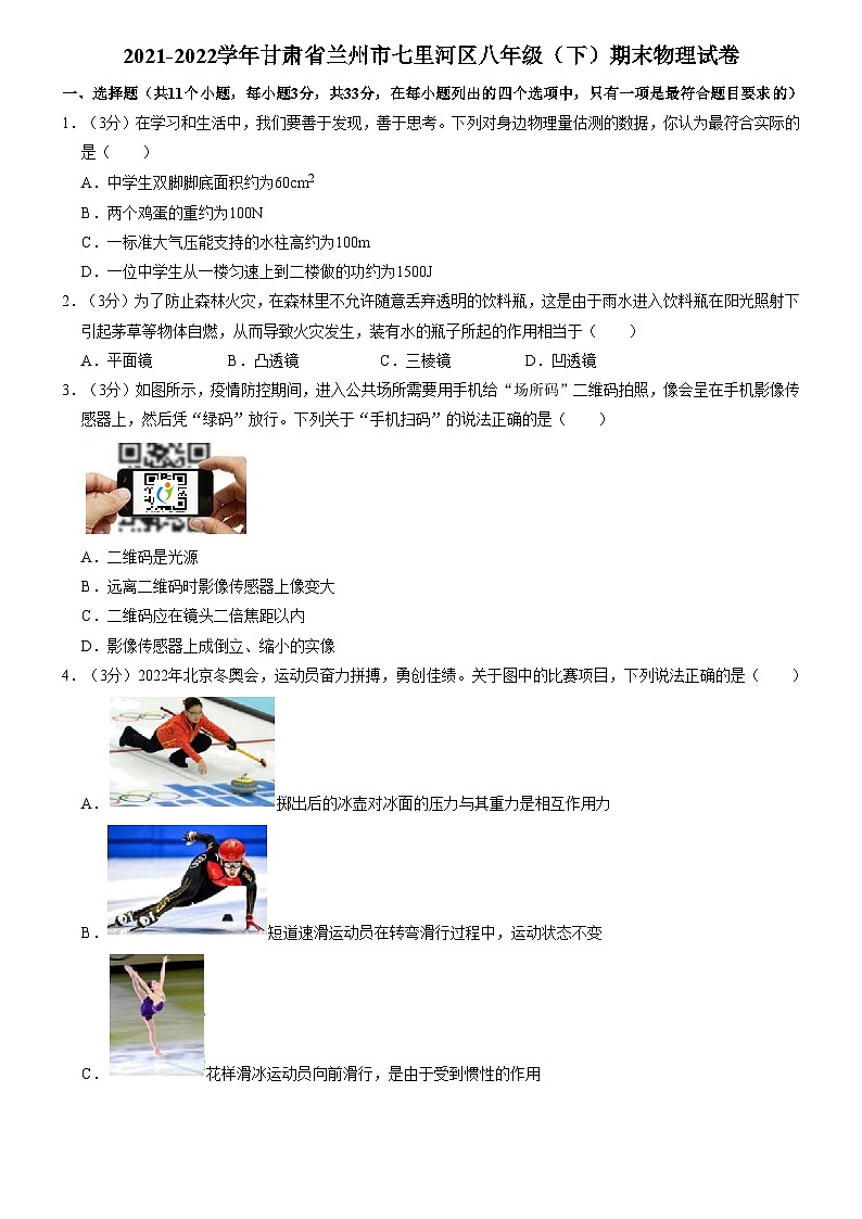 甘肅省蘭州市七里河區(qū)2021-2022學(xué)年八年級(jí)下學(xué)期期末物理試卷第1頁(yè)
