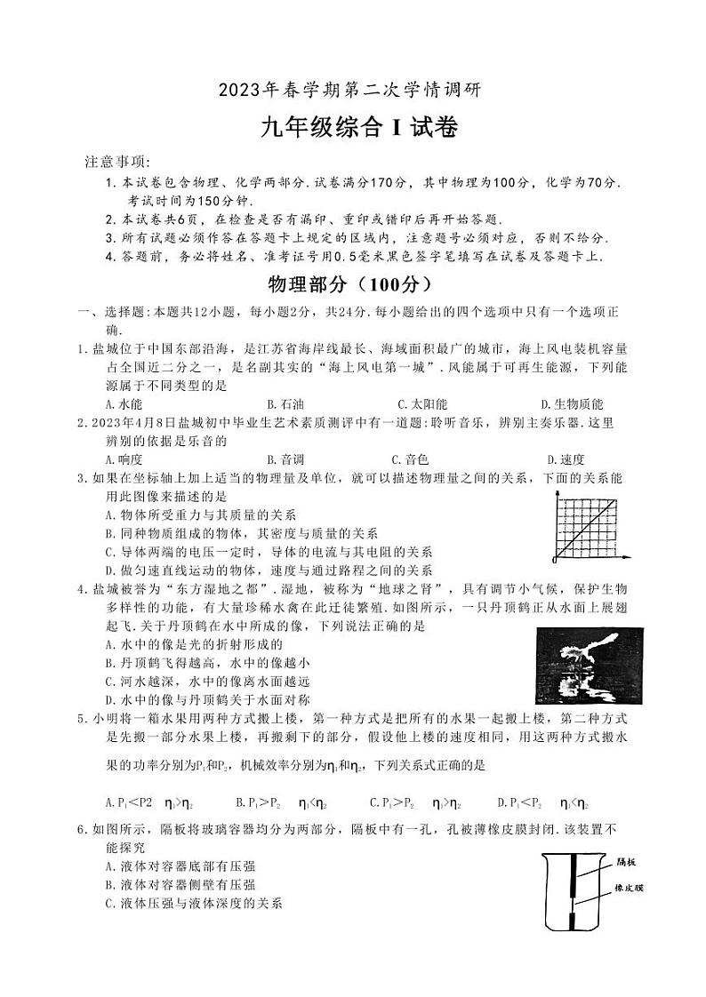 江苏盐城市盐都亭湖区2023届九年级中考二模物理试卷01