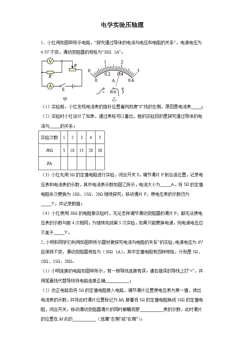 专题07 电学实验 压轴题-中考物理重难题型满分冲刺集训(全国通用)01