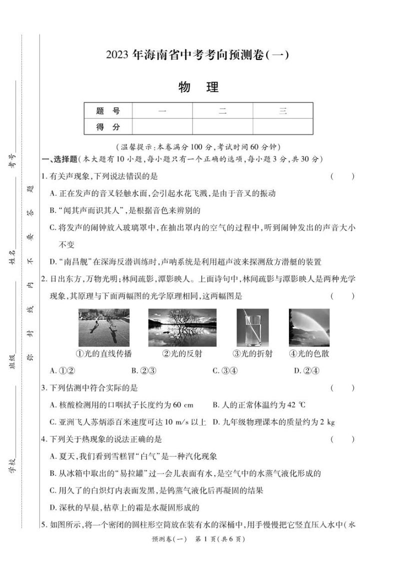 2023年海南省九年级下学期中考考向预测卷物理试题01