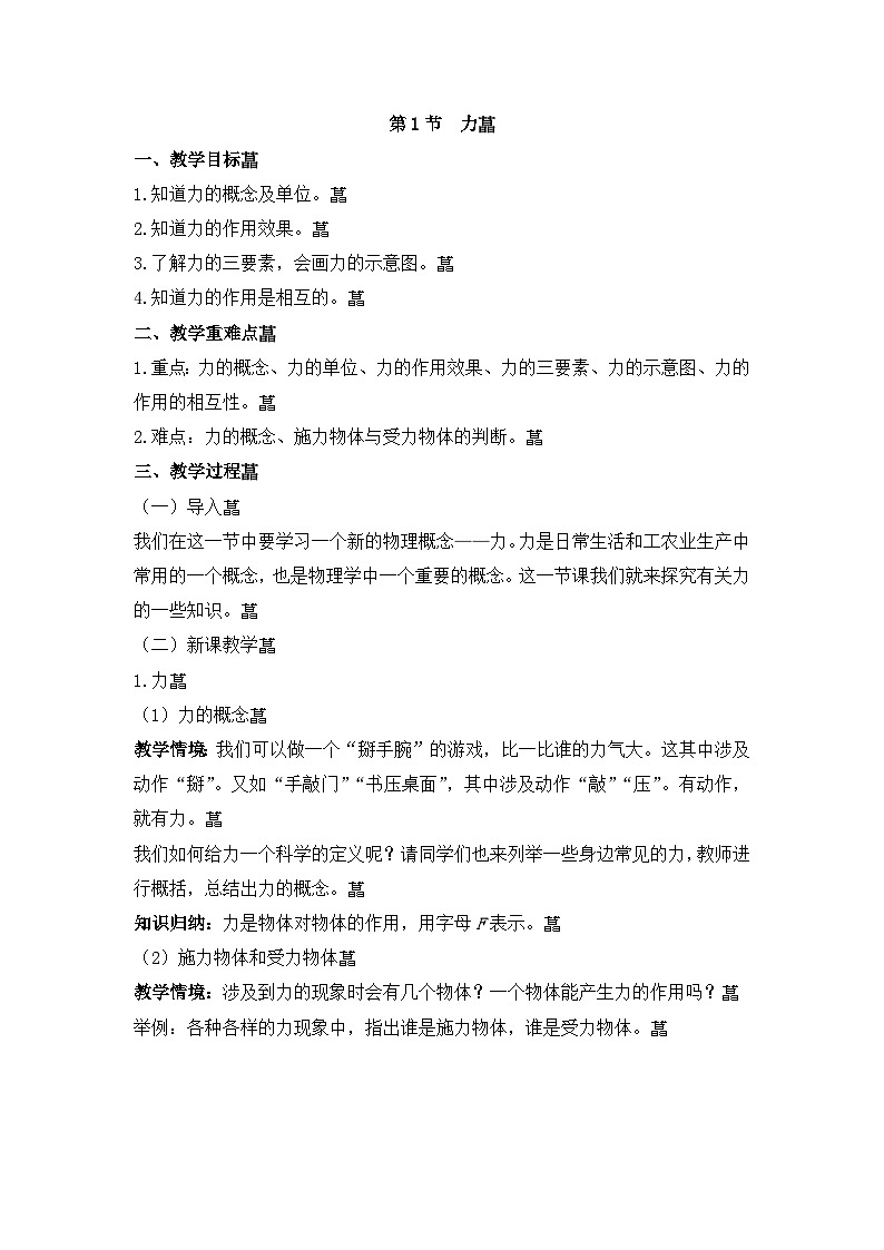 人教版物理八年级下册 第七章第1节力 教案第1页