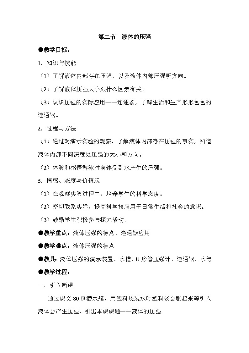 人教版物理八年级下册 第九章 第二节 液体的压强教案第1页