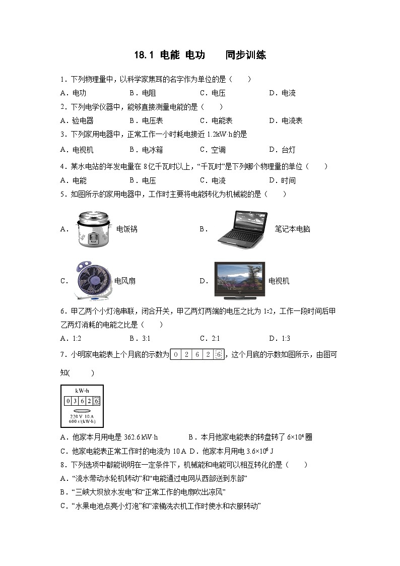 人教版物理九年級(jí)全一冊(cè) 18.1 電能 電功 同步訓(xùn)練(無(wú)答案)第1頁(yè)