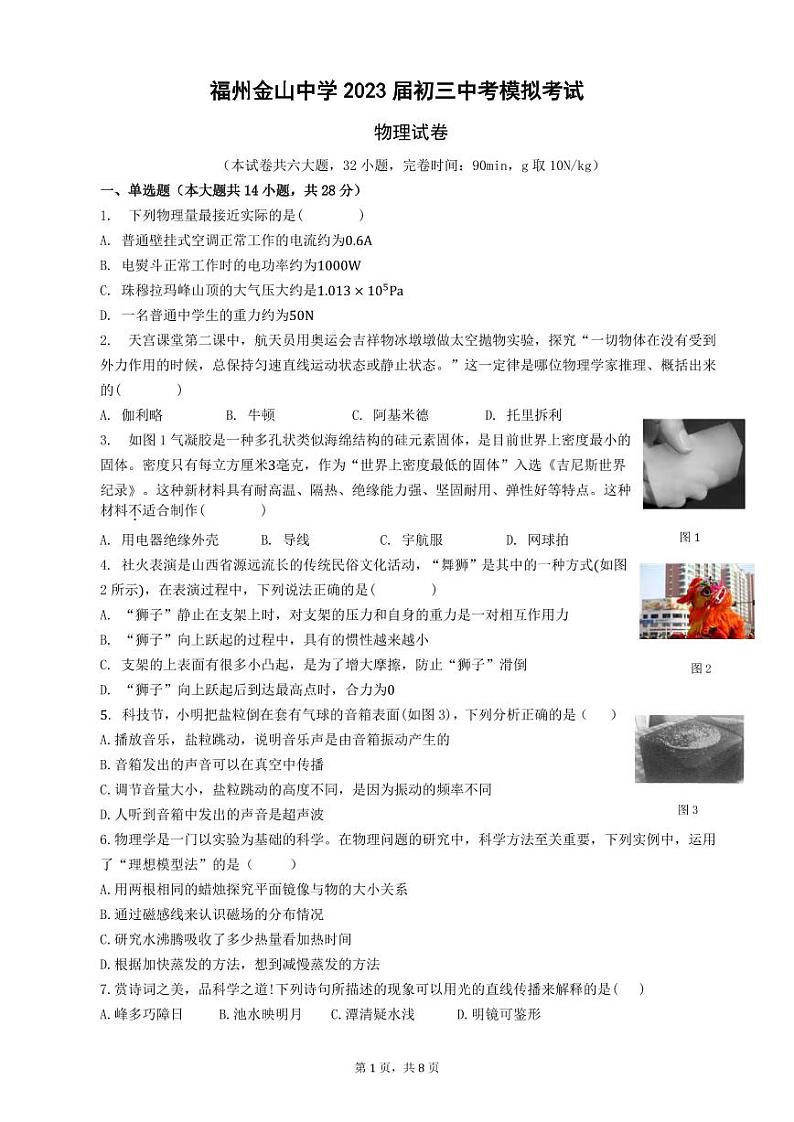 2023年福建省福州金山中学中考模拟物理试卷01