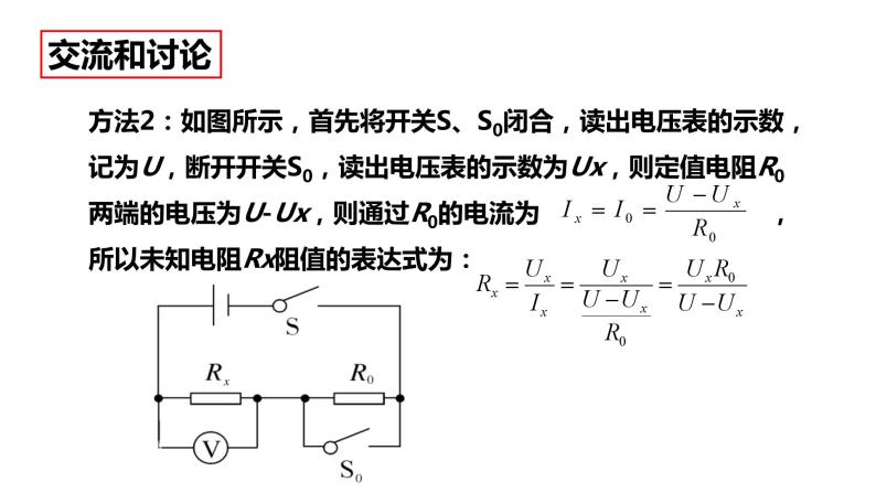 17.3 电阻的测量(二)课件PPT08