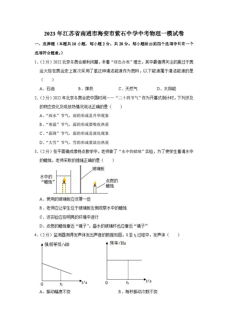 2023年江苏省南通市海安市紫石中学中考物理一模试卷(含答案)01