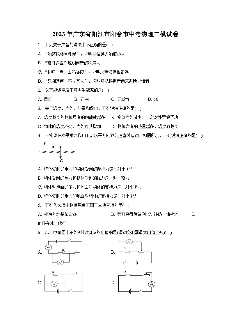 2023年广东省阳江市阳春市中考物理二模试卷-普通用卷01