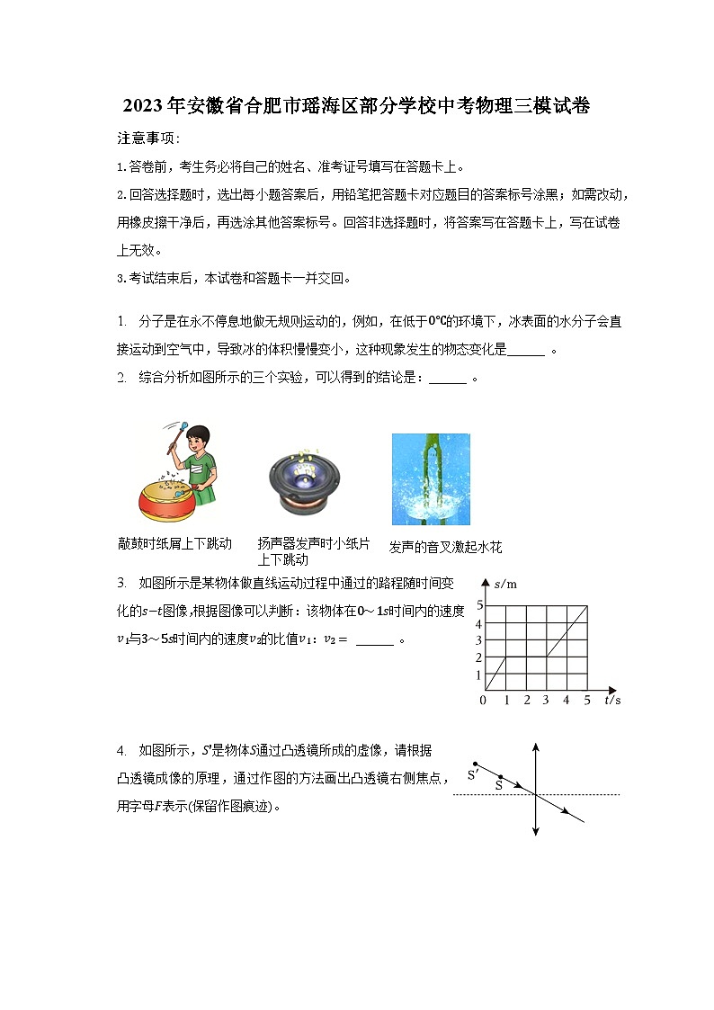 2023年安徽省合肥市瑶海区部分学校中考物理三模试卷01