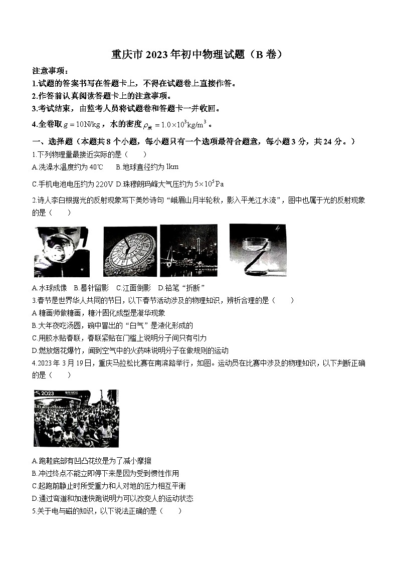 2023年重慶市中考物理試題B卷(無答案)第1頁