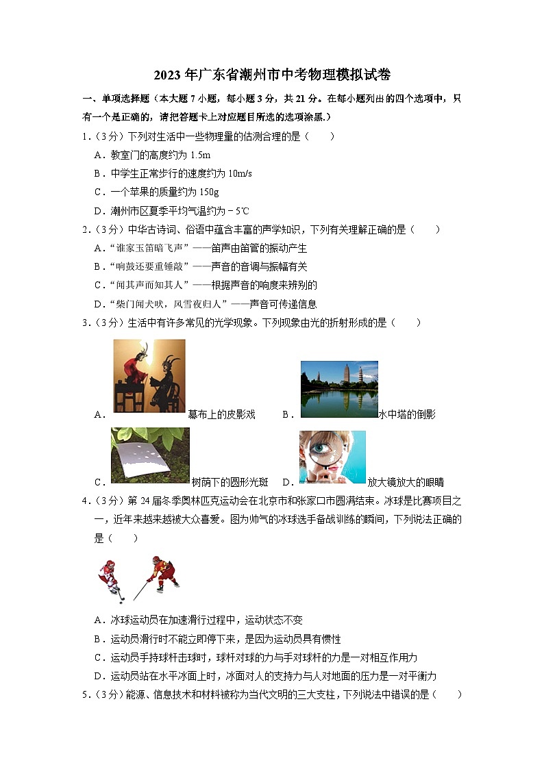 2023年广东省潮州市中考物理模拟试卷01