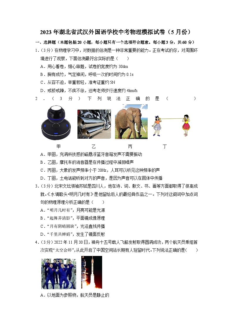 2023年湖北省武汉外国语学校中考物理模拟试卷(5月份)01