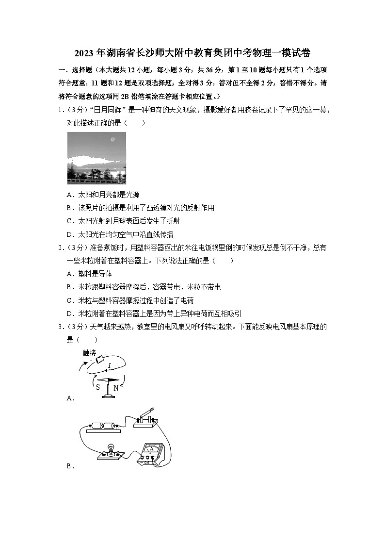 2023年湖南省长沙师大附中教育集团中考物理一模试卷第1页