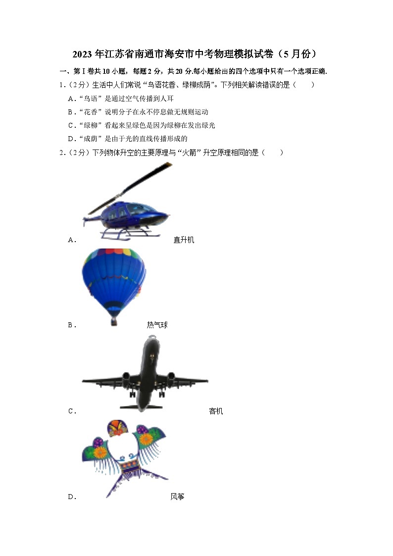 2023年江苏省南通市海安市中考物理模拟试卷(5月份)01