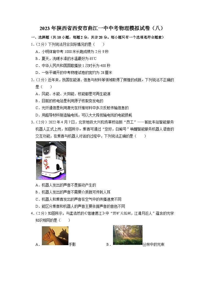 2023年陕西省西安市曲江一中中考物理模拟试卷(八)01