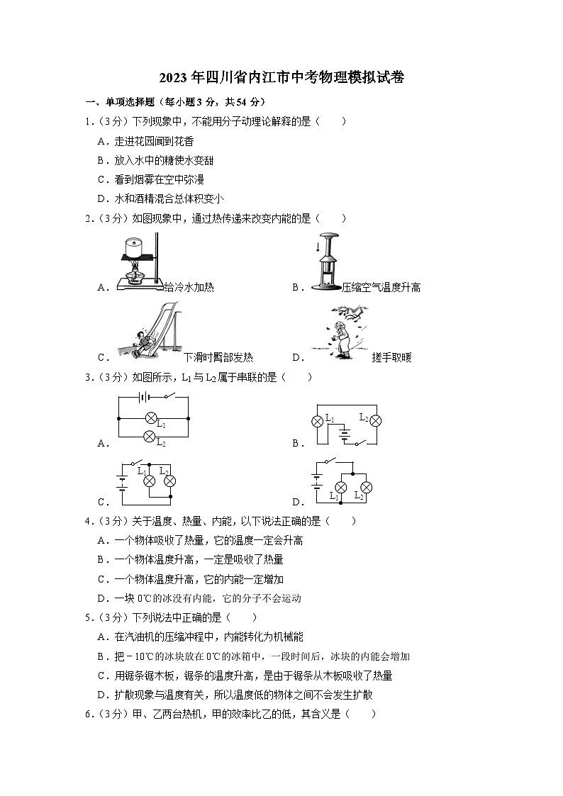 2023年四川省内江市中考物理模拟试卷第1页