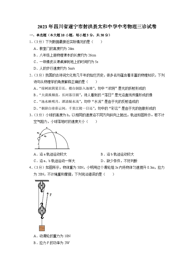 2023年四川省遂宁市射洪县太和中学中考物理三诊试卷第1页