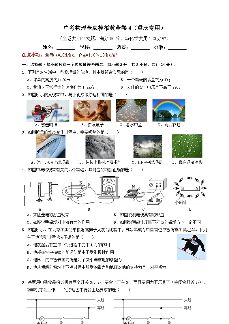 黄金卷04-备战中考物理全真模拟卷(重庆专用)(原卷版)第1页