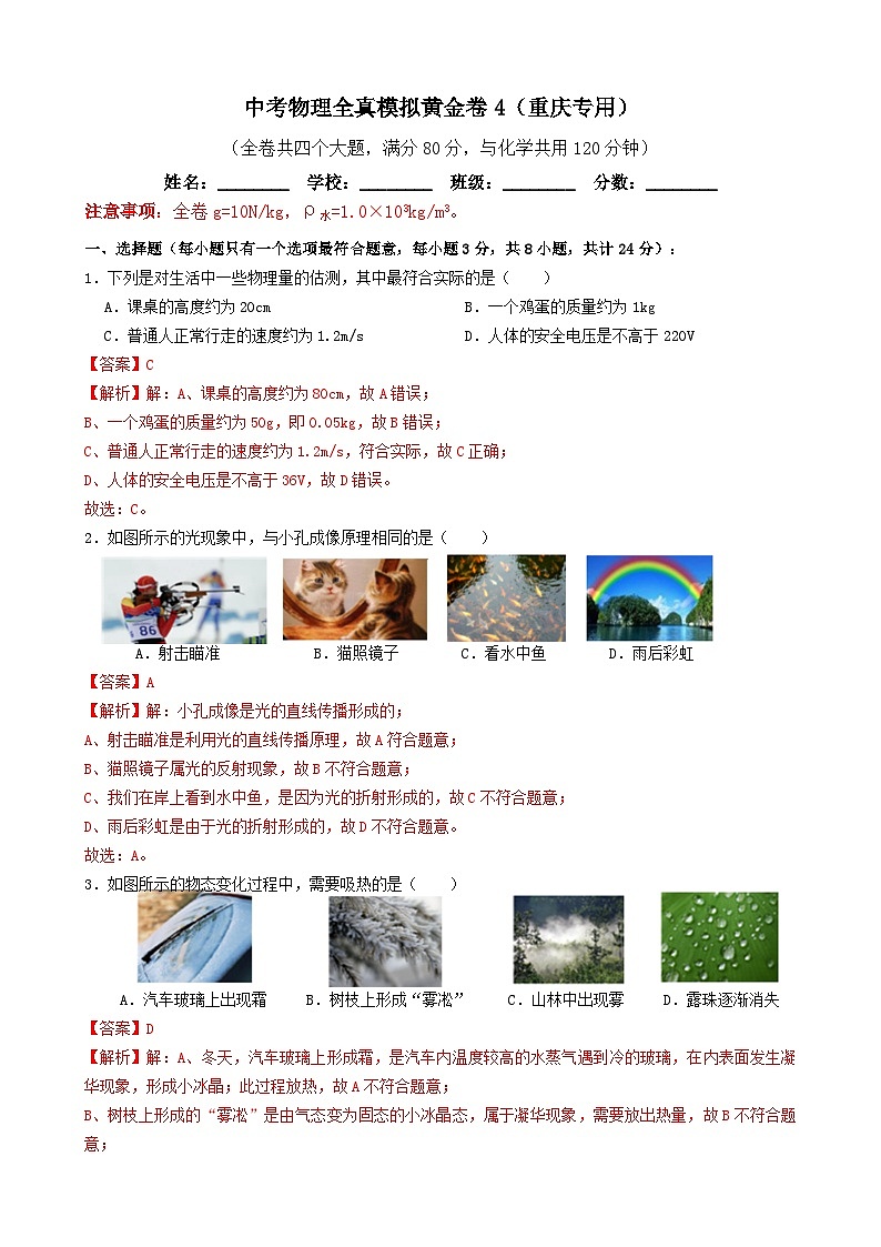 黄金卷04-备战中考物理全真模拟卷(重庆专用)(解析版)第1页