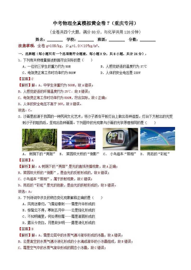 黄金卷07-备战中考物理全真模拟卷(重庆专用)(解析版)第1页