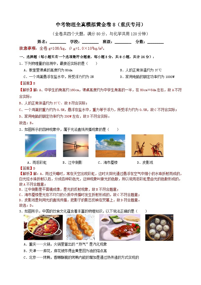 黄金卷08-备战中考物理全真模拟卷(重庆专用)(解析版)第1页