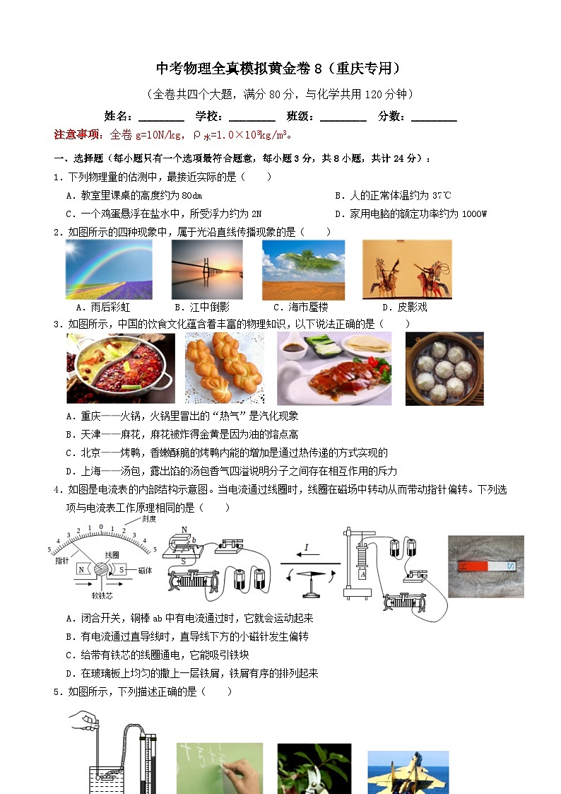 黄金卷08-备战中考物理全真模拟卷(重庆专用)(原卷版)第1页