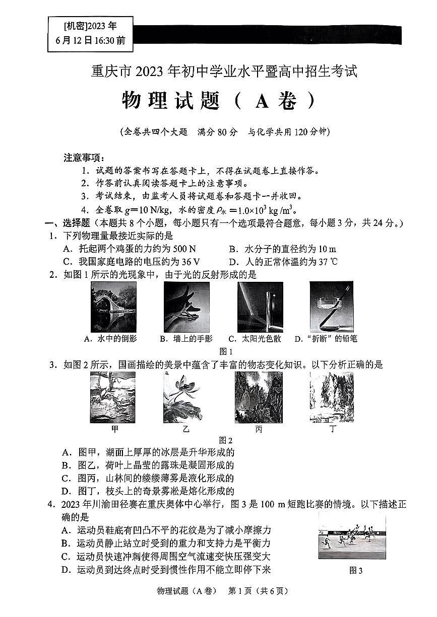 2023年重慶市中考物理真題A卷第1頁(yè)