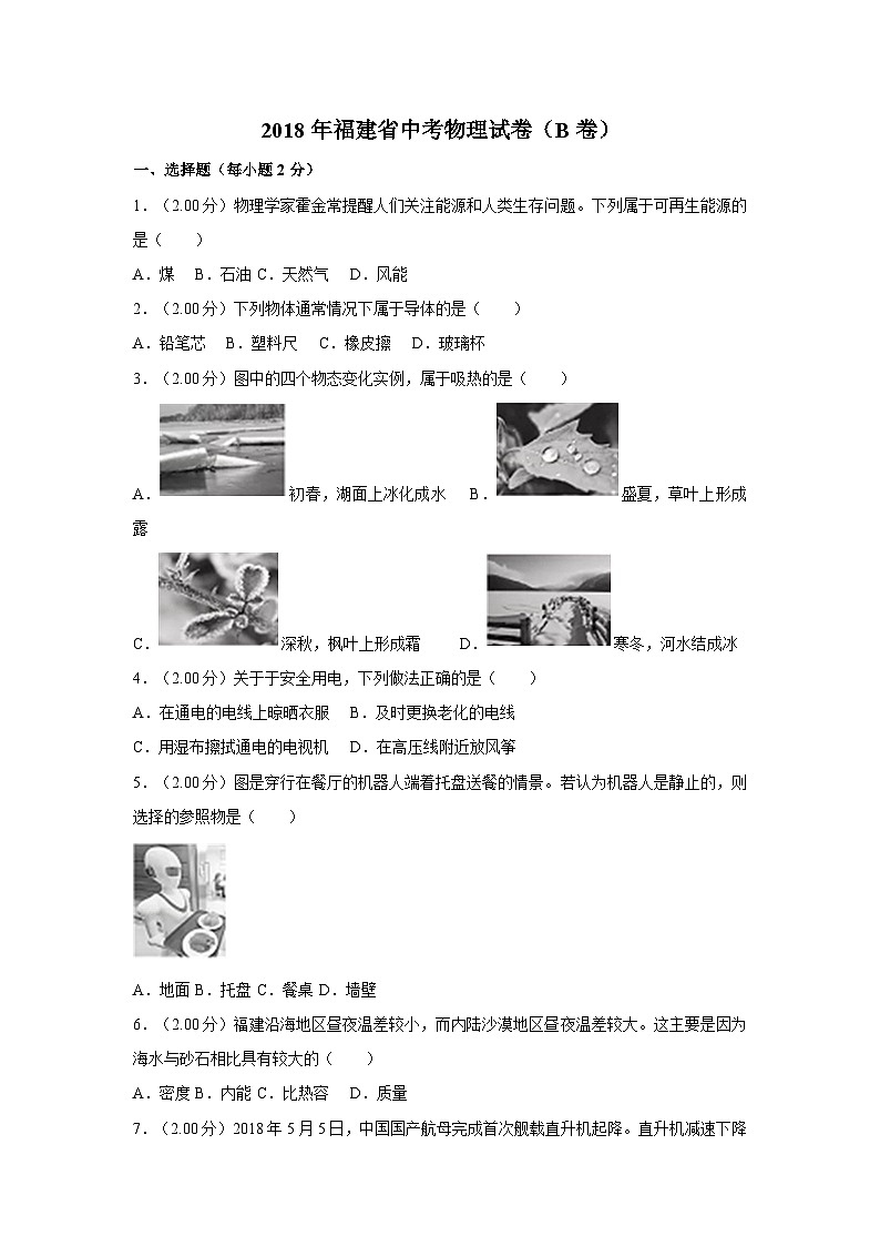 2018年福建省中考物理试卷(b卷)及解析第1页