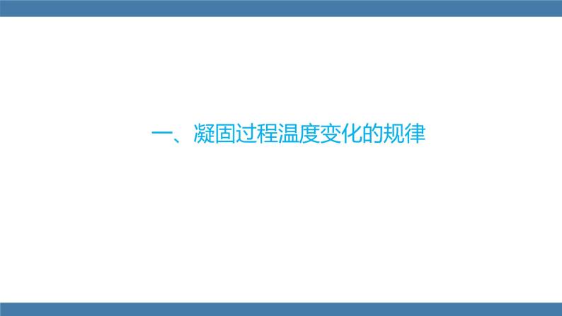 沪科版九年级物理全一册课件 第十二章 第二节 熔化与凝固 第二课时04