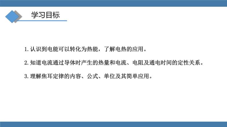 沪科版九年级物理全一册课件 第十六章 第四节 科学探究：电流的热效应03