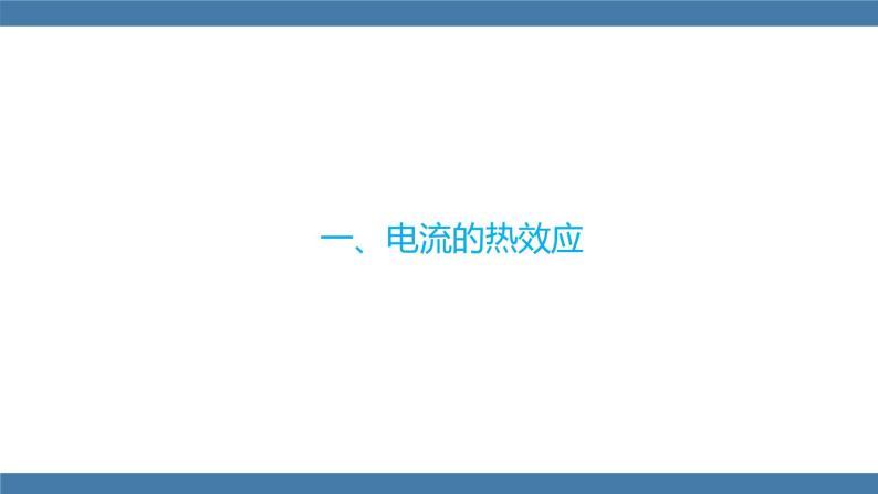 沪科版九年级物理全一册课件 第十六章 第四节 科学探究：电流的热效应04