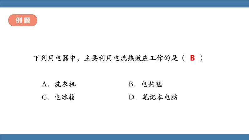 沪科版九年级物理全一册课件 第十六章 第四节 科学探究：电流的热效应08