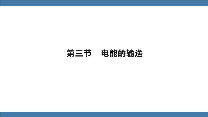 沪科版九年级物理全一册课件 第十八章 第三节 电能的输送第1页