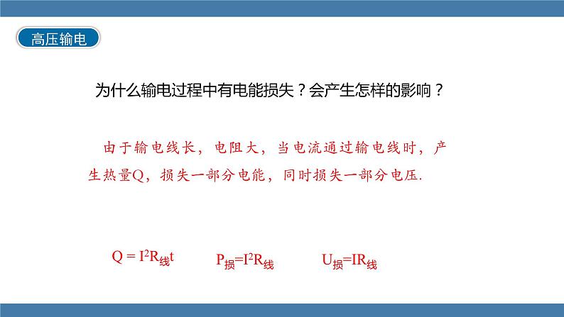 沪科版九年级物理全一册课件 第十八章 第三节 电能的输送第7页