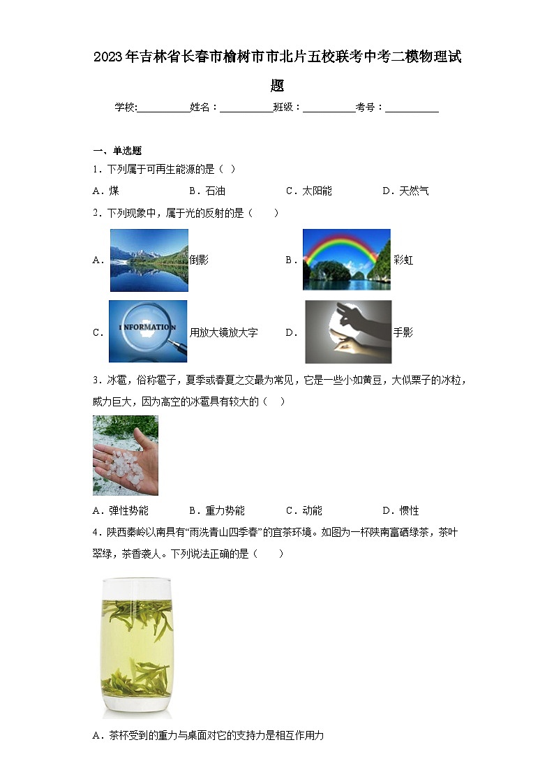 2023年吉林省长春市榆树市市北片五校联考中考二模物理试题(含答案)第1页