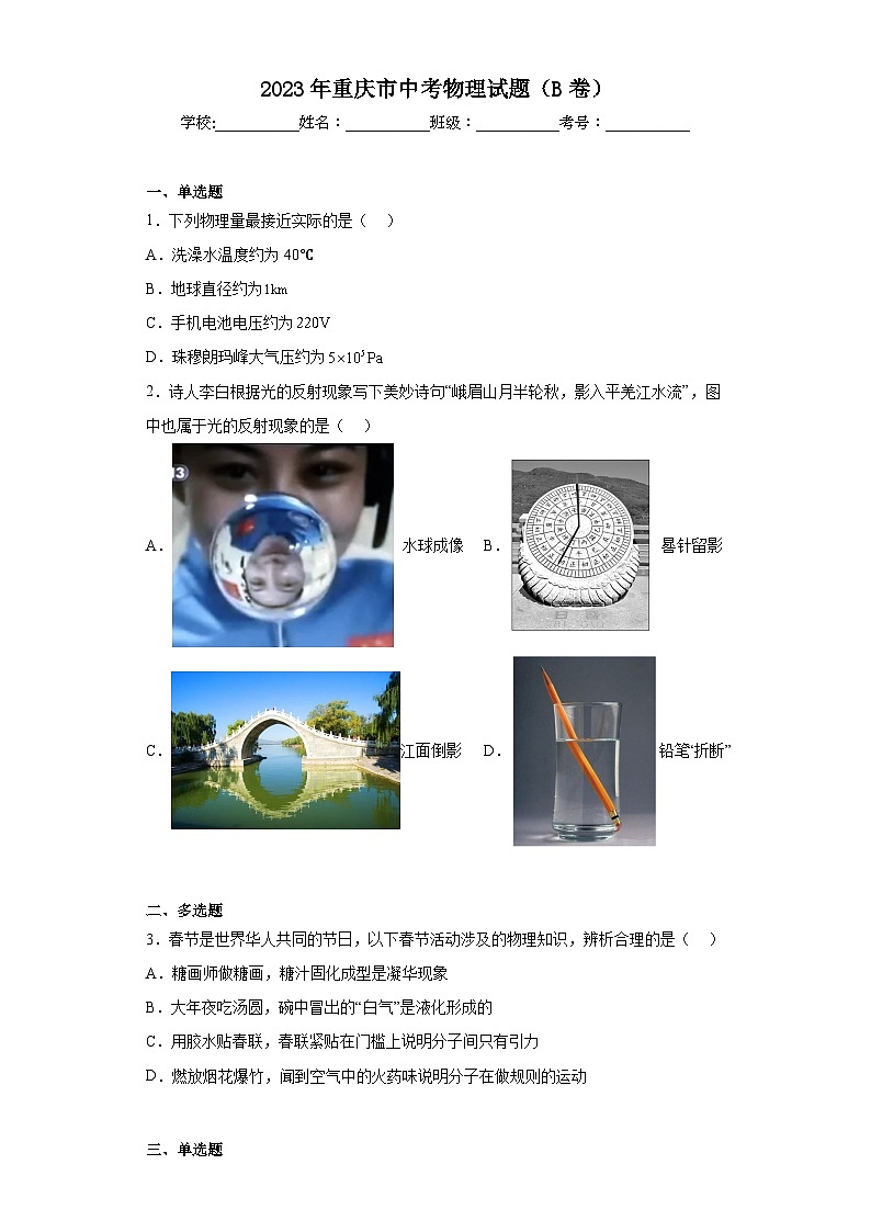 2023年重庆市中考物理试题(B卷)(含答案)第1页