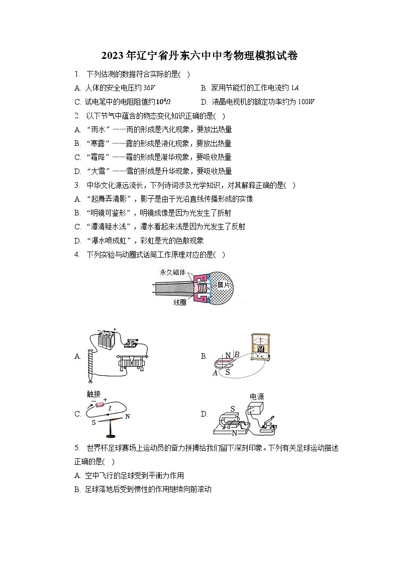 2023年辽宁省丹东第六中学中考物理模拟试卷第1页