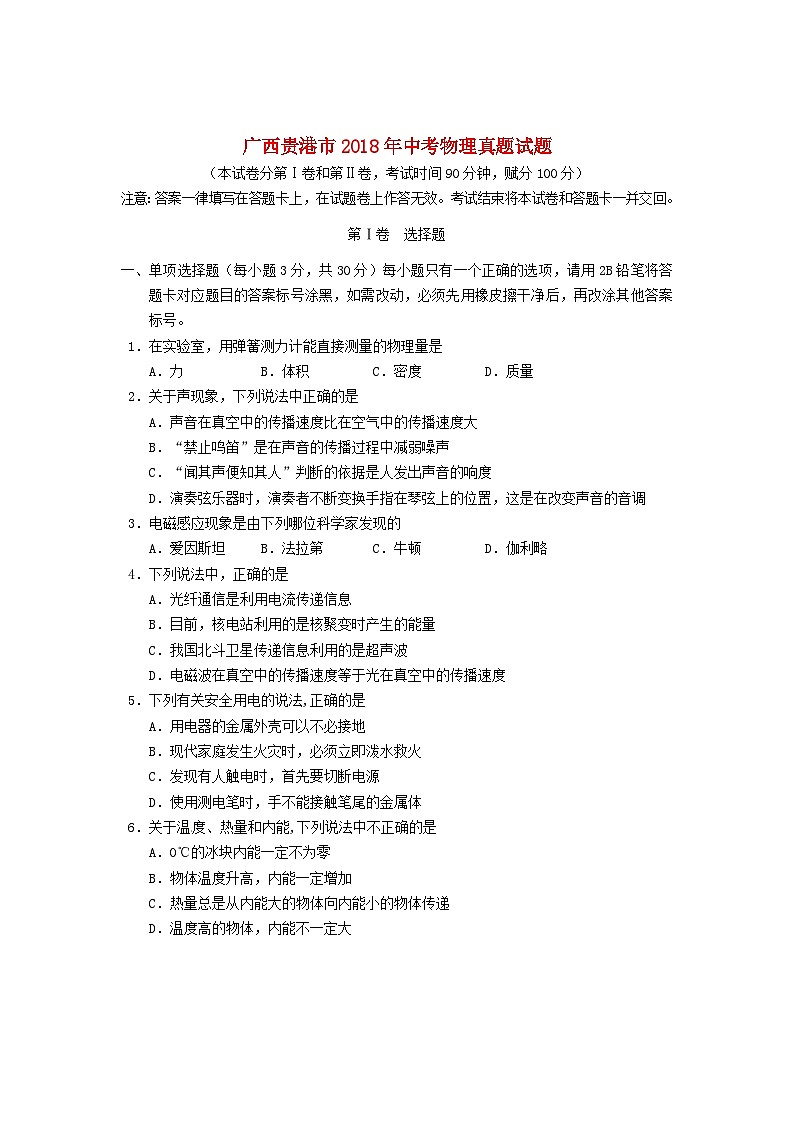 广西贵港市2018年中考物理真题试题(含答案)第1页