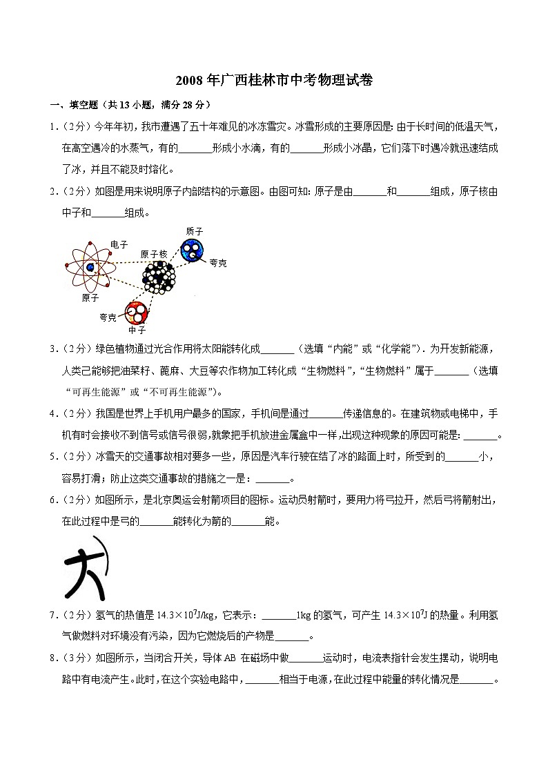 2008年广西桂林市中考物理试卷(学生版)第1页