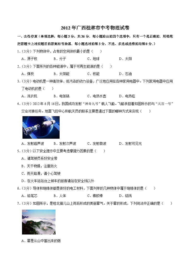 2012年广西桂林市中考物理试卷(学生版)第1页