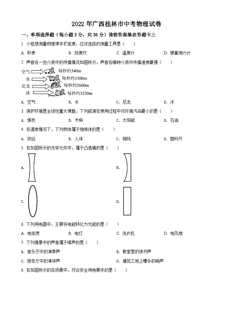 精品解析:2022年广西桂林市中考物理试题(原卷版)01