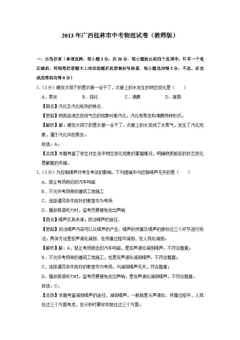 2013年广西桂林市中考物理试卷(教师版)01