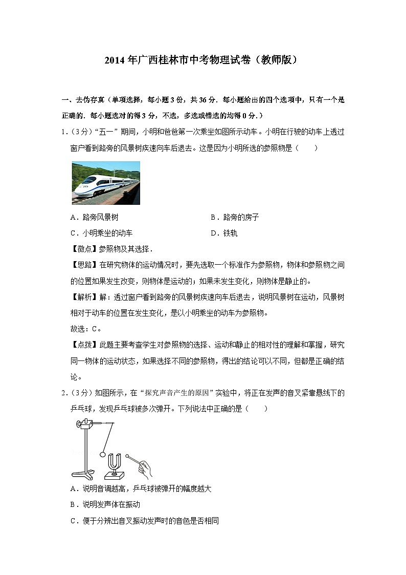 2014年广西桂林市中考物理试卷(教师版)第1页