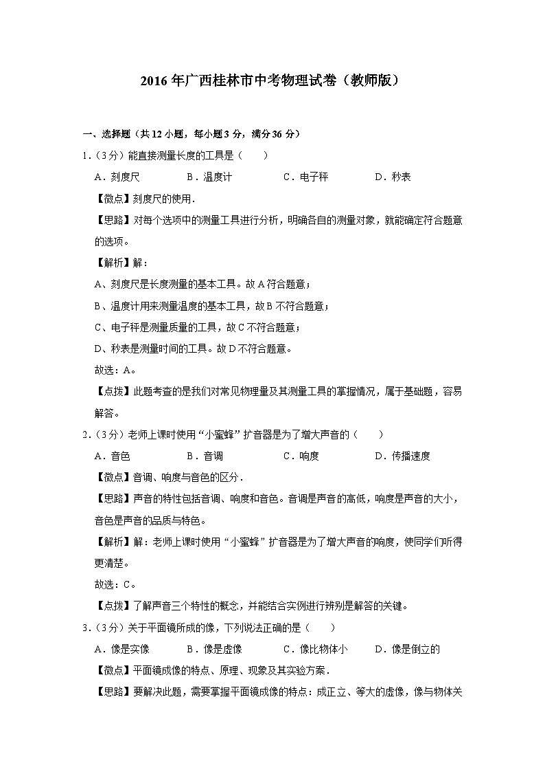 2016年广西桂林市中考物理试卷(教师版)第1页