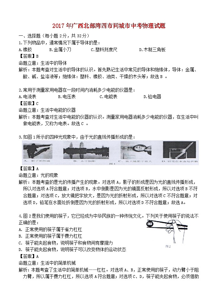 廣西北部灣經(jīng)濟(jì)區(qū)四市2017年中考物理真題試題（含解析）第1頁(yè)