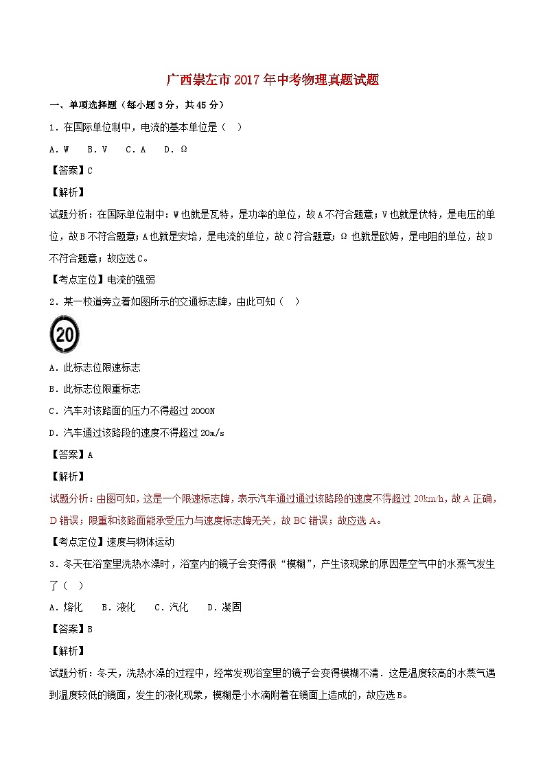 广西崇左市2017年中考物理真题试题(含解析)第1页