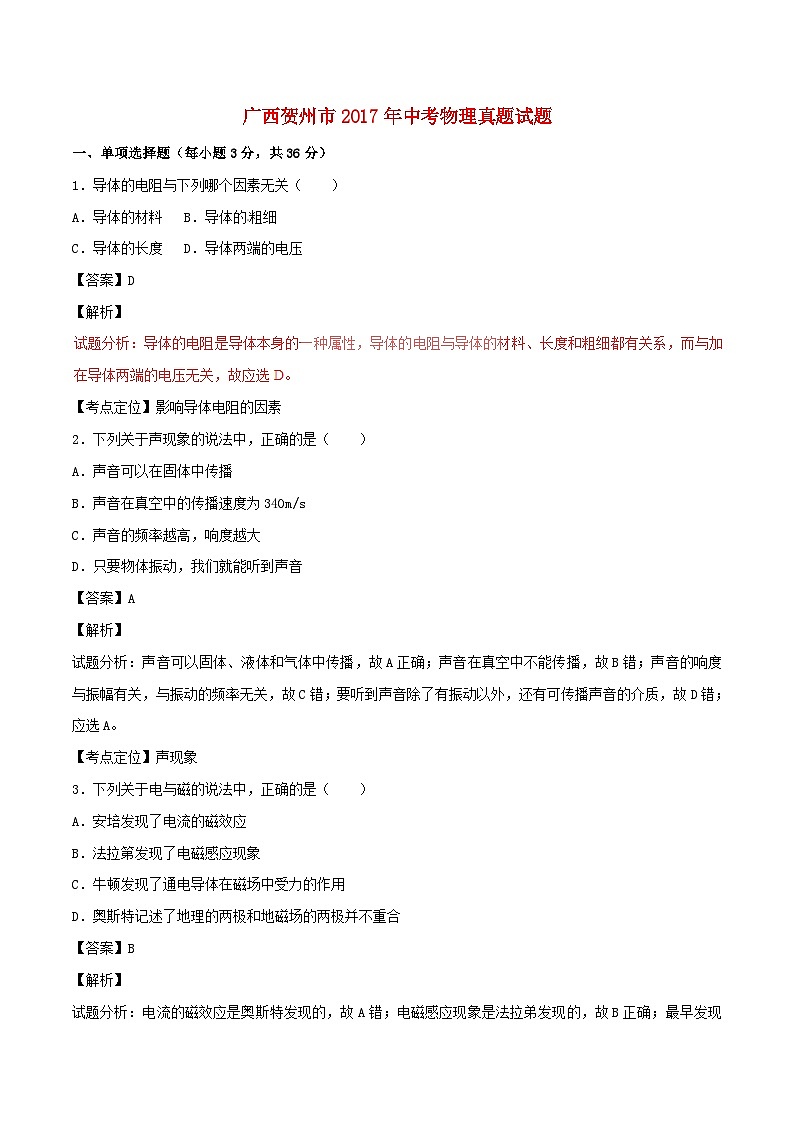 广西贺州市2017年中考物理真题试题(含解析)01
