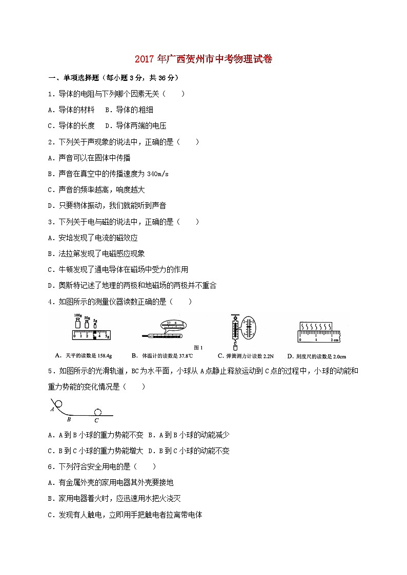 广西贺州市2017年中考物理真题试题(含扫描答案)01