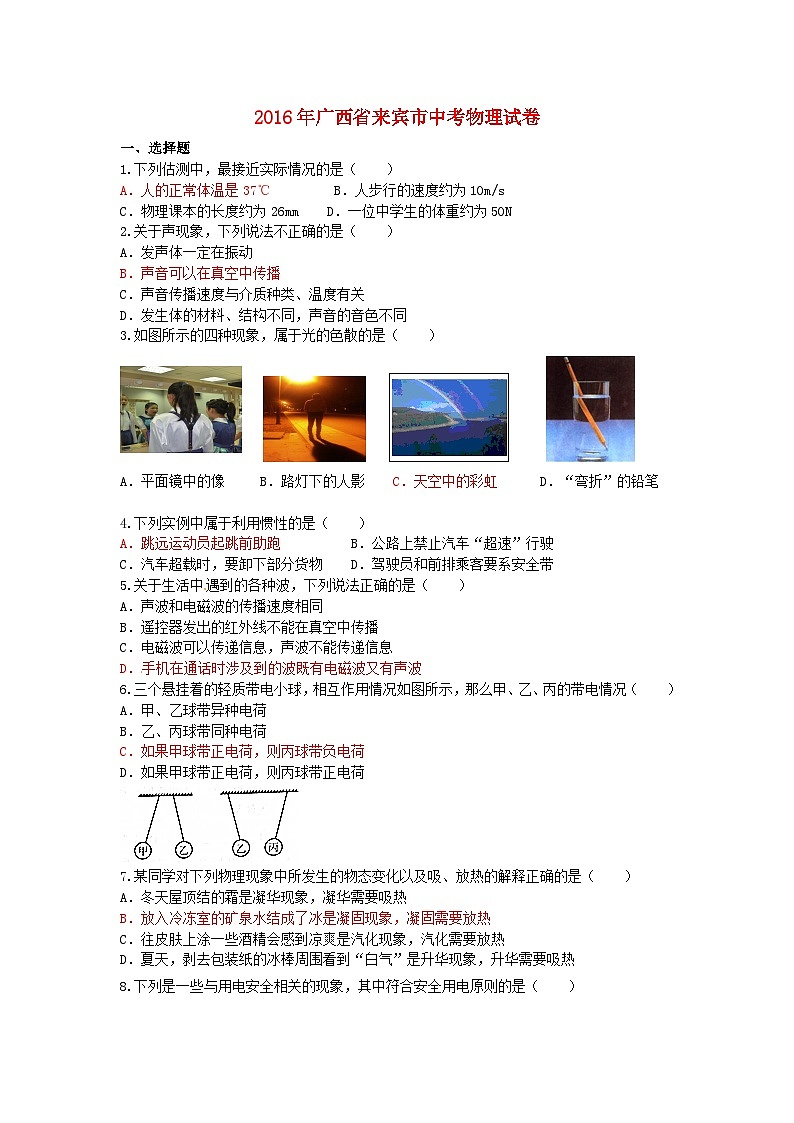 广西来宾市2016年中考物理真题试题(含答案)第1页