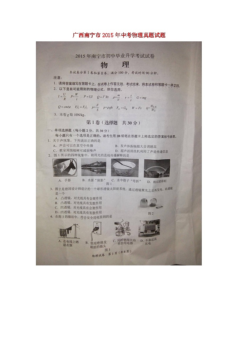 广西南宁市2015年中考物理真题试题(扫描版,含解析)第1页