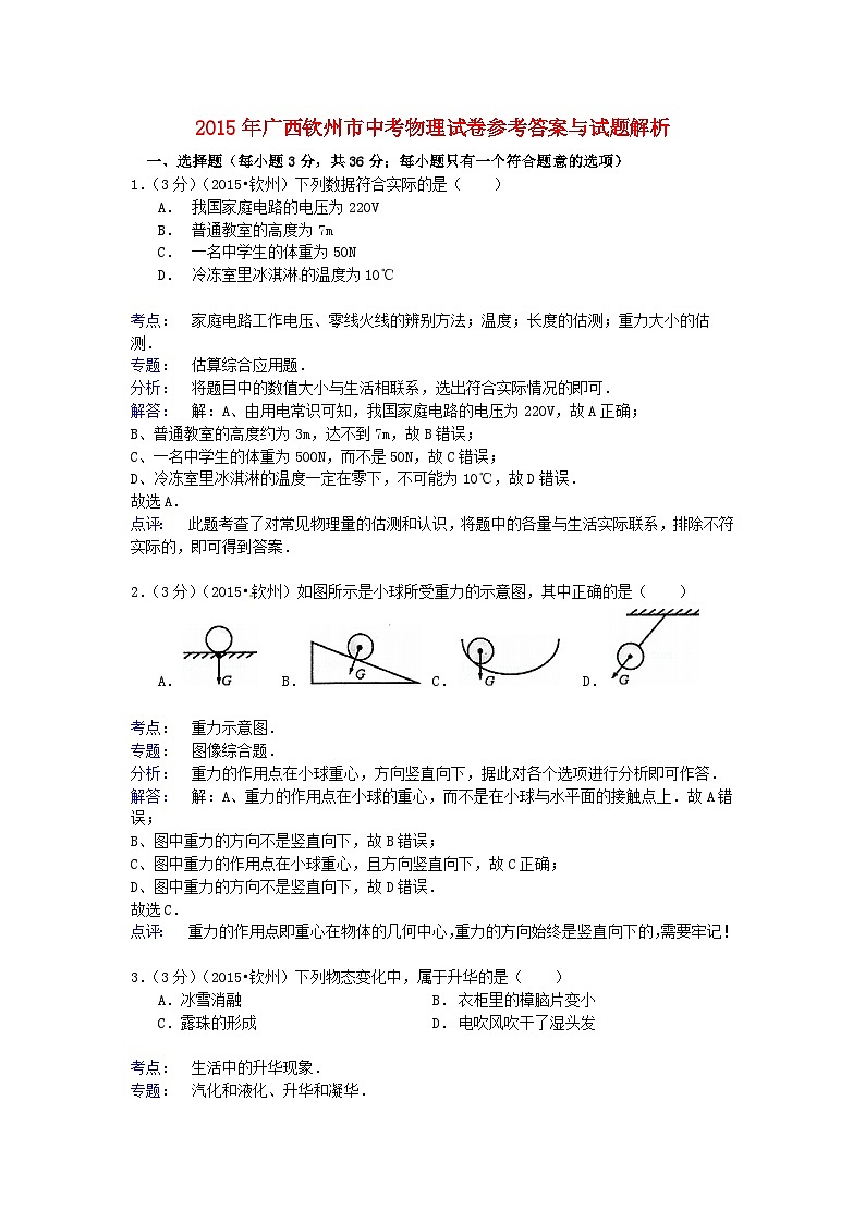 广西钦州市2015年中考物理真题试题(含解析)第1页